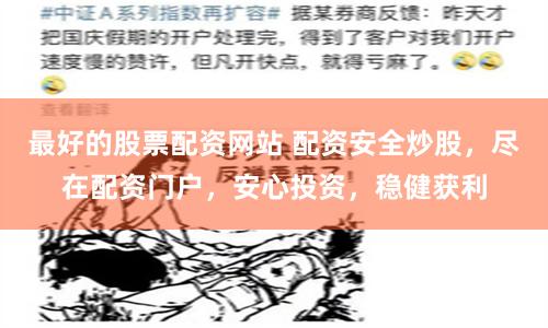 最好的股票配资网站 配资安全炒股，尽在配资门户，安心投资，稳健获利