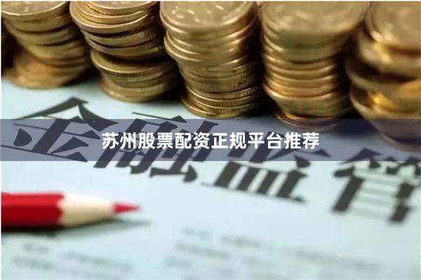 苏州股票配资正规平台推荐