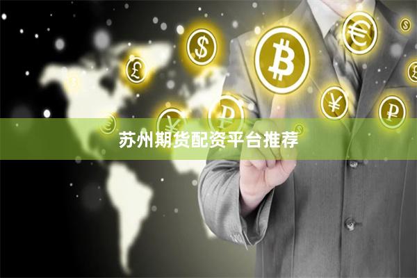 苏州期货配资平台推荐
