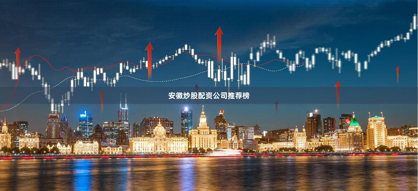 安徽炒股配资公司推荐榜