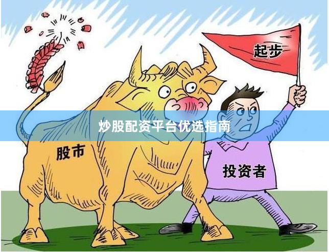 炒股配资平台优选指南