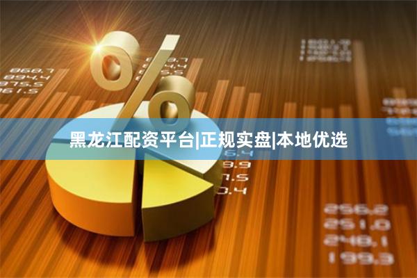 黑龙江配资平台|正规实盘|本地优选