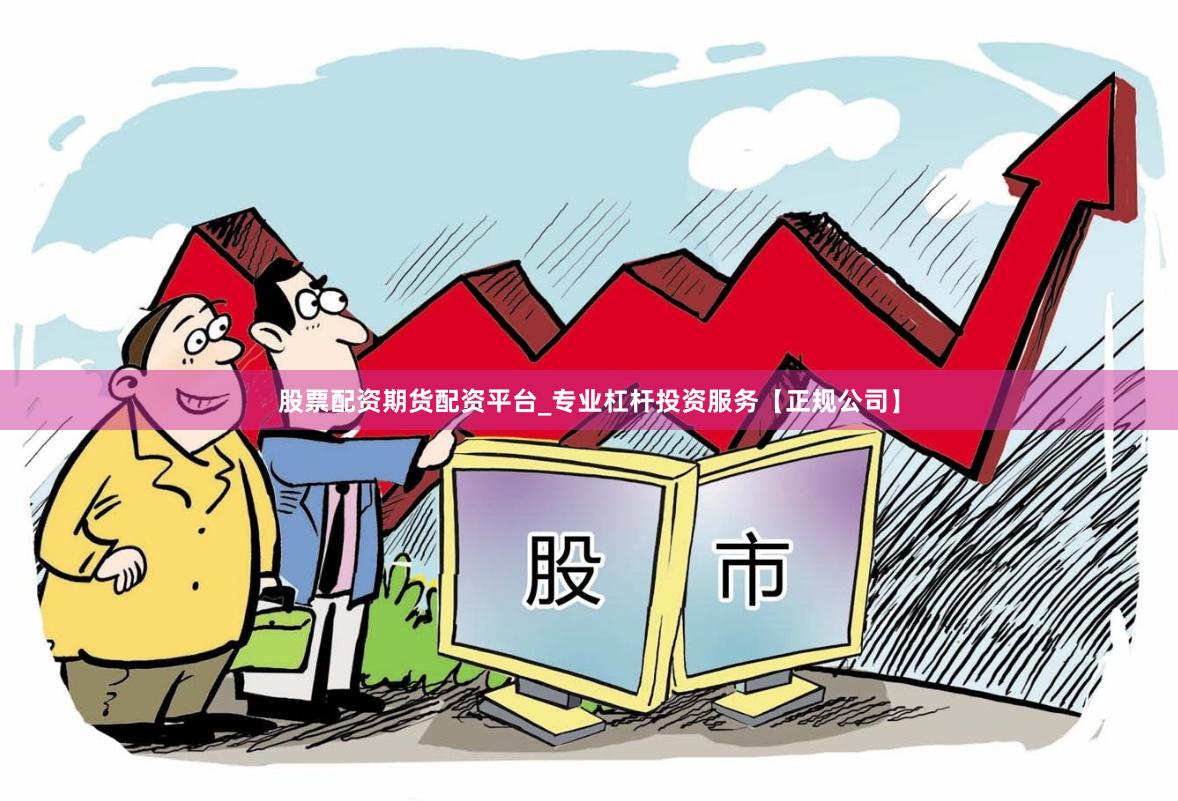 股票配资期货配资平台_专业杠杆投资服务【正规公司】