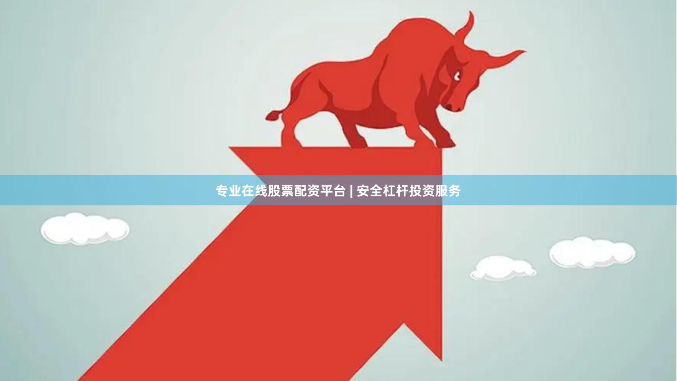 专业在线股票配资平台 | 安全杠杆投资服务