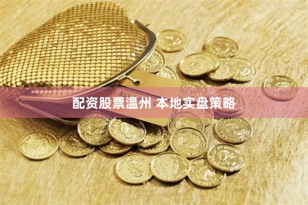 配资股票温州 本地实盘策略