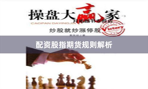 配资股指期货规则解析