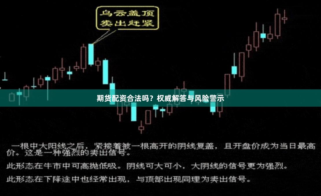 期货配资合法吗？权威解答与风险警示