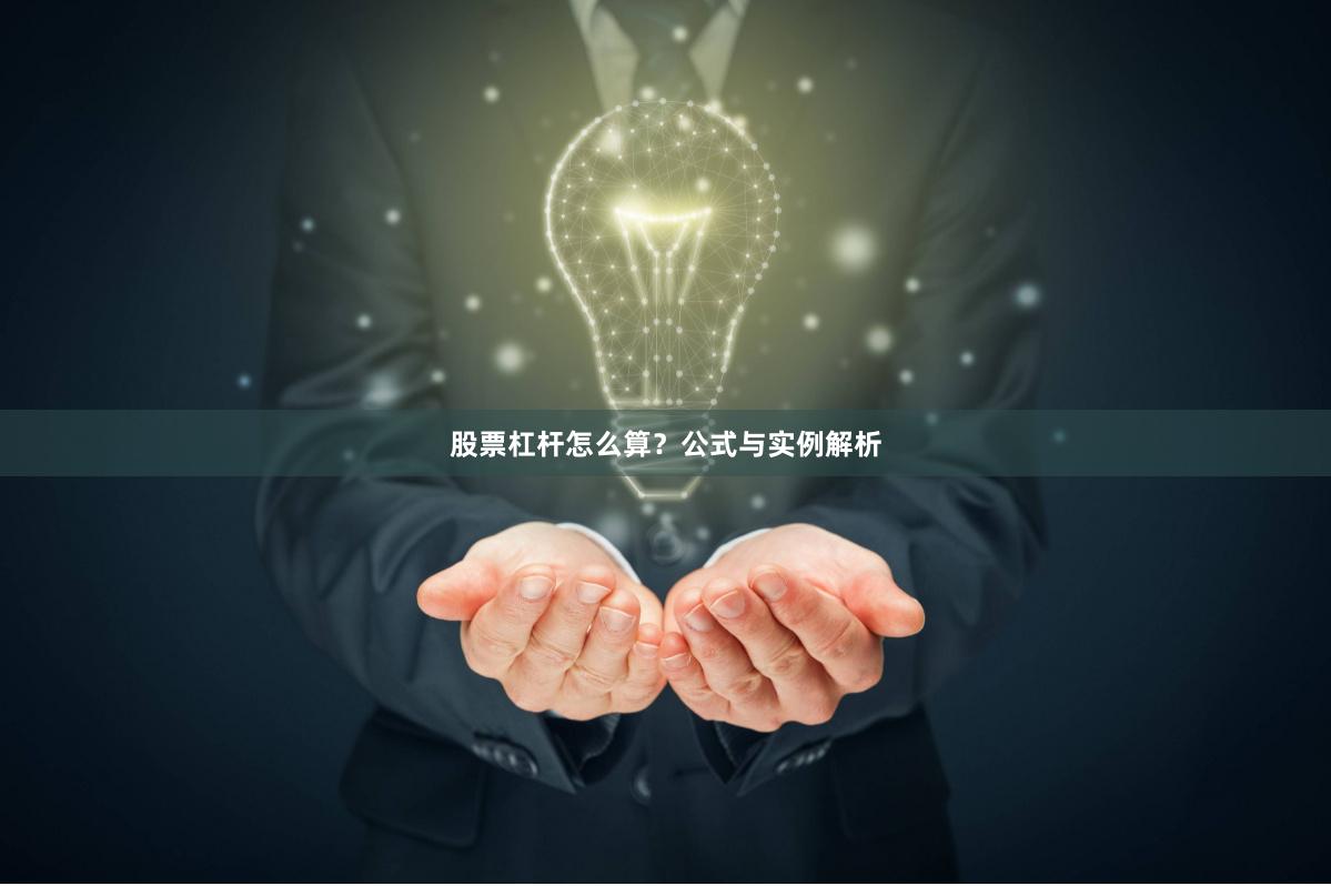 股票杠杆怎么算？公式与实例解析