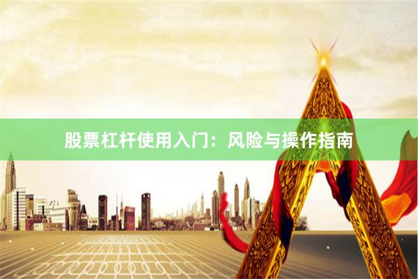 股票杠杆使用入门：风险与操作指南