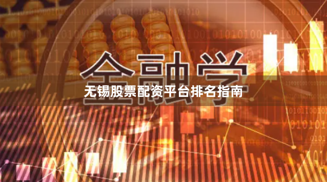 无锡股票配资平台排名指南