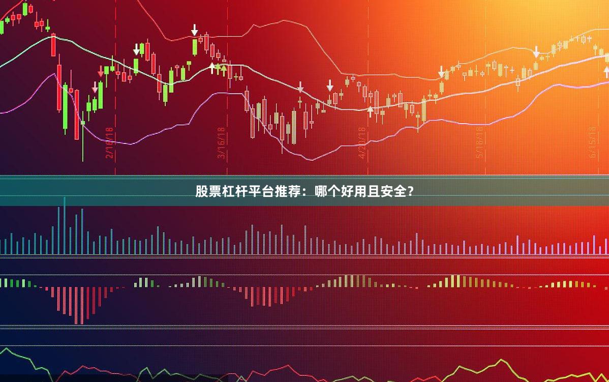 股票杠杆平台推荐：哪个好用且安全？
