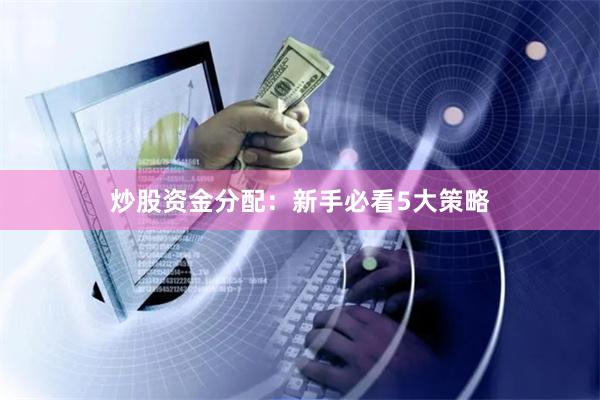 炒股资金分配：新手必看5大策略