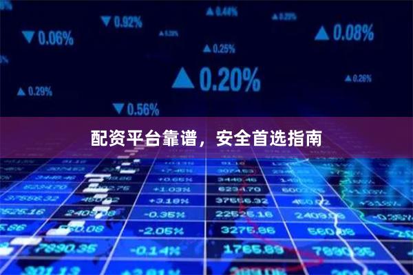 配资平台靠谱，安全首选指南