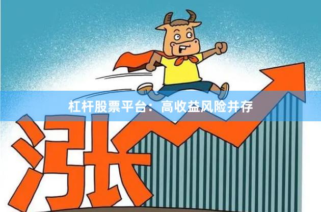 杠杆股票平台:高收益风险并存