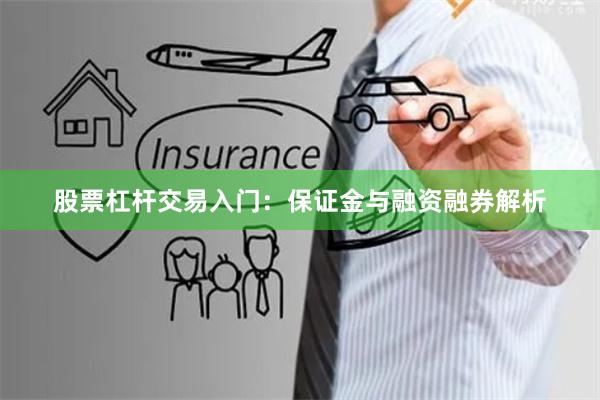 股票杠杆交易入门：保证金与融资融券解析