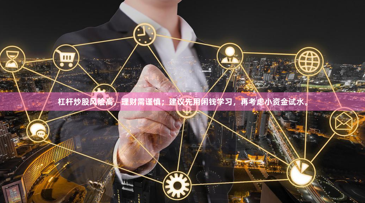 杠杆炒股风险高，理财需谨慎；建议先用闲钱学习，再考虑小资金试水。