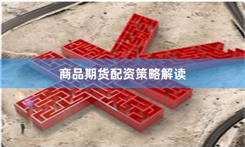 商品期货配资策略解读