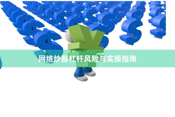 网络炒股杠杆风险与实操指南