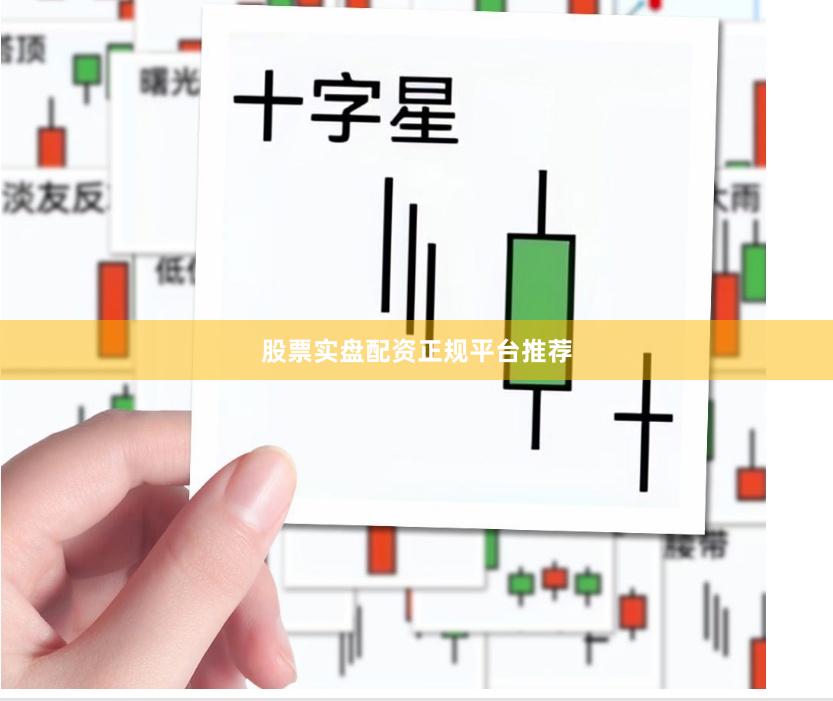 股票实盘配资正规平台推荐