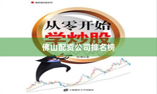 佛山配资公司排名榜