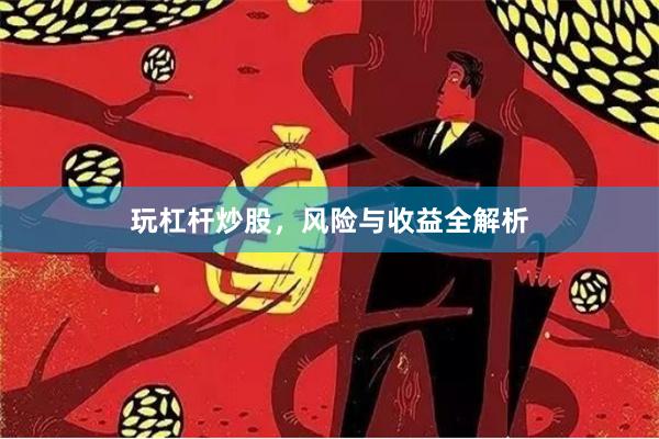 玩杠杆炒股，风险与收益全解析