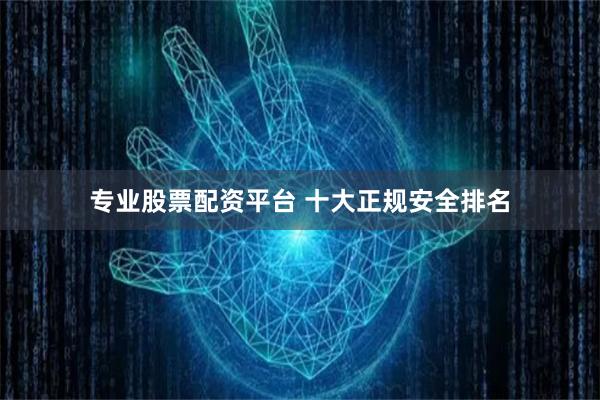 专业股票配资平台 十大正规安全排名