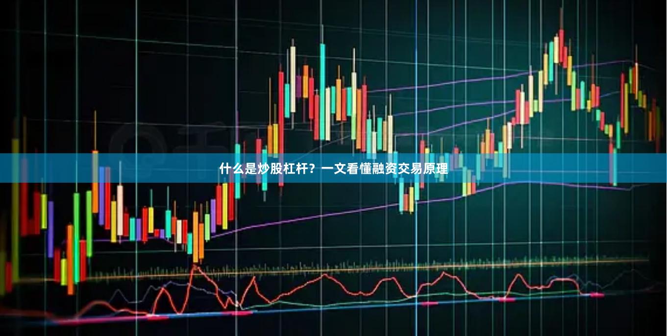 什么是炒股杠杆？一文看懂融资交易原理