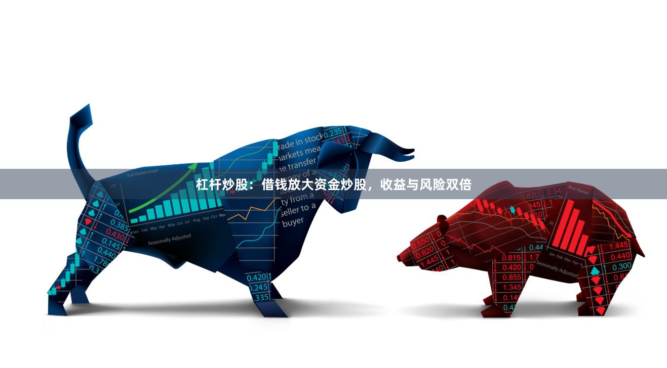 杠杆炒股：借钱放大资金炒股，收益与风险双倍